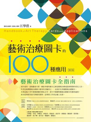 cover image of 藝術治療圖卡的100種應用（修訂版）